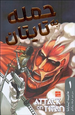 تصویر  مانگا فارسي (حمله به تايتان 1)