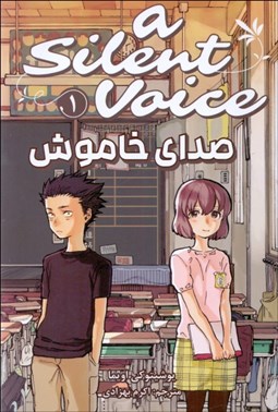 تصویر  مانگا فارسي (صداي خاموش 1)