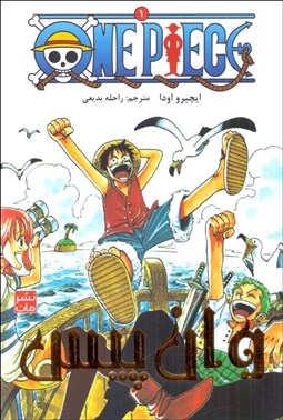 تصویر  مانگا فارسي (وان پيس 1)