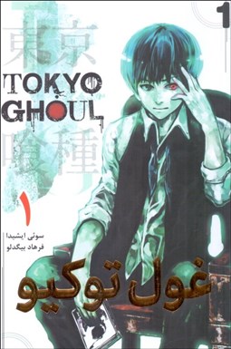 تصویر  مانگا فارسي (غول توكيو 1)