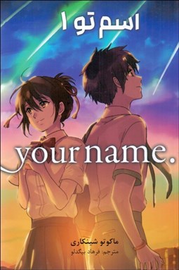 تصویر  مانگا فارسي (اسم تو 1)