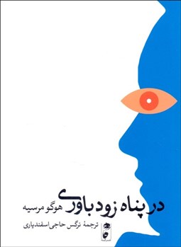 تصویر  در پناه زودباوري