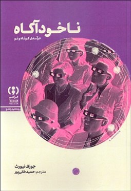 تصویر  ناخودآگاه (درآمدي كوتاه و نو)