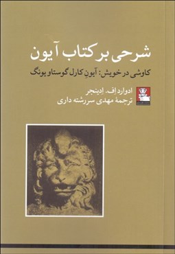 تصویر  شرحي بر كتاب آيون (كاوشي در خويش: آيون كارل گوستاو يونگ)