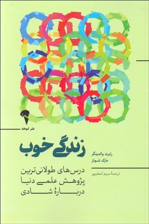 تصویر  زندگي خوب (درس‌هاي طولاني‌ترين پژوهش علمي دنيا درباره شادي)