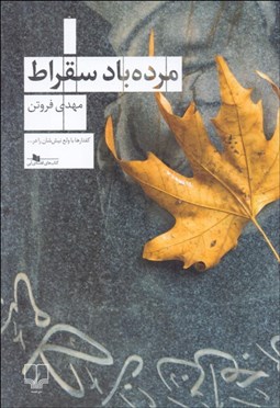 تصویر  مرده‌باد سقراط