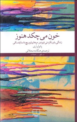 تصویر  خون مي‌چكد هنوز