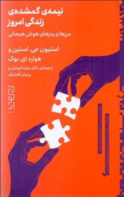 تصویر  نيمه‌‌ي گمشده‌ي زندگي امروز (مرزها و رمزهاي هوش هيجاني)