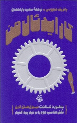 تصویر  كار ايدئال من (چطور با شناخت نبوغ‌هاي كاري نقش مناسب خود را در تيم پيدا كنيم)