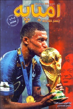 تصویر  امباپه (پسر طلايي)