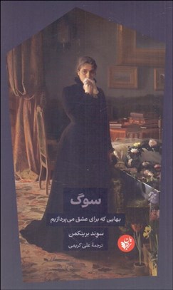 تصویر  سوگ (بهايي كه براي عشق مي‌پردازيم)