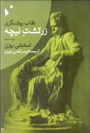 تصویر  نقاب روشنگري زرتشت نيچه