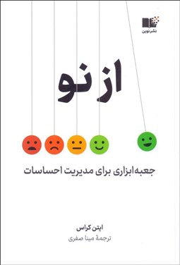 تصویر  از نو (جعبه ابزاري براي مديريت احساسات)