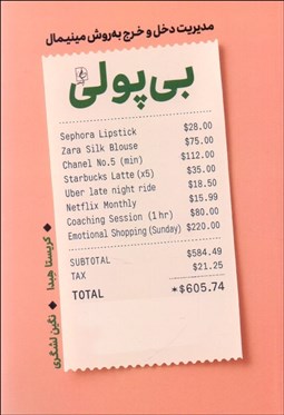 تصویر  بي‌پولي (مديريت دخل و خرج به روش مينمال)