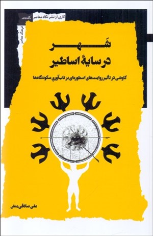 تصویر  شهر در سايه اساطير