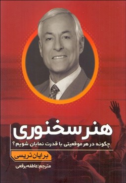 تصویر  هنر سخنوري (چگونه در هر موقعيتي با قدرت نمايان شويم)