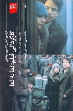 تصویر  كارگرداني فيلم : نما به نما (از تصوير ذهني تا تصوير سينمايي)