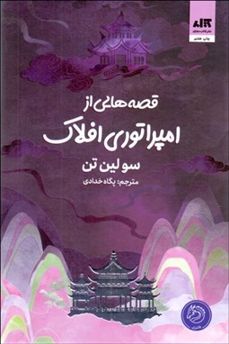 تصویر  قصه‌هايي از امپراتوري افلاك