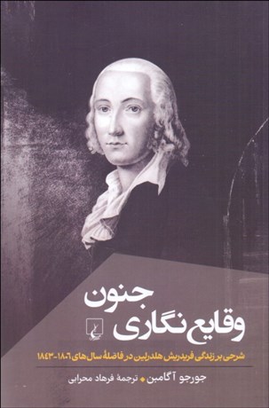 تصویر  وقايع‌نگاري جنون (شرحي بر زندگي فريدرش هلدرلين در فاصله سال‌هاي 1806-1843)