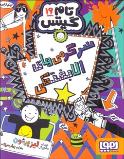 تصویر  سرگرمي‌هاي الابختكي (تام گيتس 19)