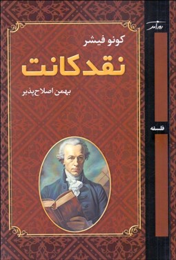 تصویر  نقد كانت