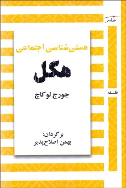 تصویر  هستي‌شناسي اجتماعي هگل (اشتباه هگل و درستي او در هستي‌شناسي)