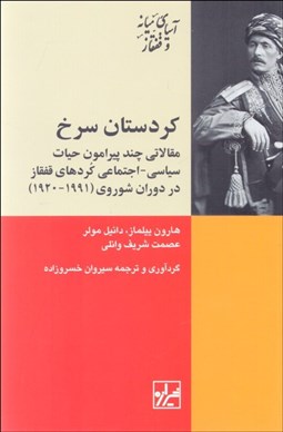 تصویر  كردستان سرخ (مقالاتي چند پيرامون حيات سياسي اجتماعي كردهاي ققفاز در دوران شوروي 1920-1991)