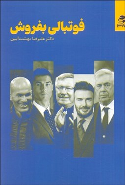 تصویر  فوتبالي بفروش