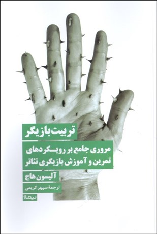 تصویر  تربيت بازيگر