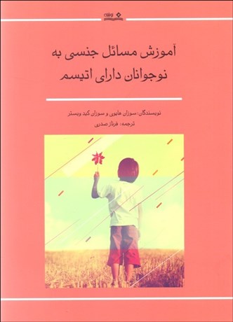 تصویر  آموزش مسائل جنسي به نوجوانان داراي اتيسم