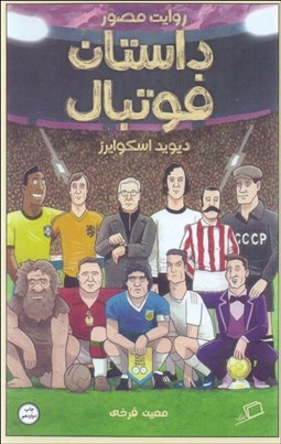 تصویر  روايت مصور داستان فوتبال