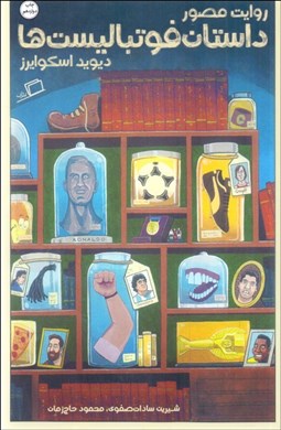 تصویر  روايت مصور داستان فوتباليست‌ها