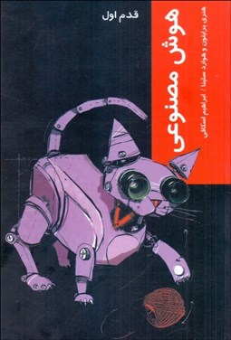 تصویر  هوش مصنوعي (قدم اول)