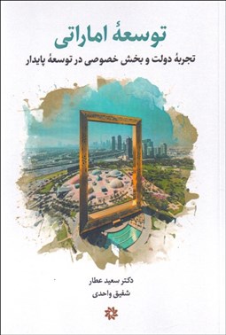 تصویر  توسعه اماراتي (تجربه دولت و بخش خصوصي در توسعه پايدار)