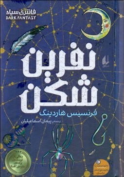 تصویر  نفرين‌شكن