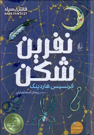 تصویر  نفرين‌شكن