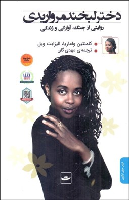 تصویر  دختر لبخند مرواريدي  (روايتي از جنگ آوارگي و زندگي)