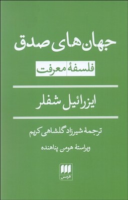 تصویر  جهان‌هاي صدق (فلسفه معرفت)