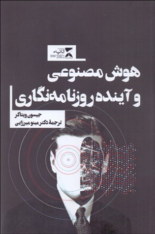 تصویر  هوش مصنوعي و آينده روزنامه‌نگاري