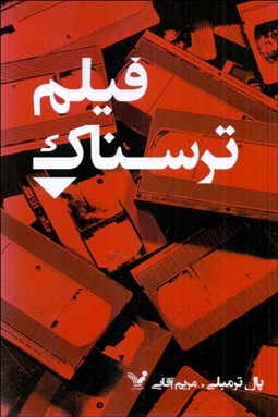 تصویر  فيلم ترسناك