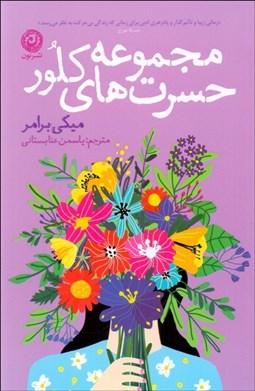 تصویر  مجموعه حسرت‌هاي كلور