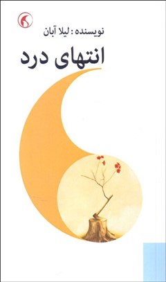 تصویر  انتهاي درد