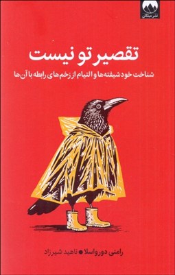 تصویر  تقصير تو نيست (شناخت خودشيفته‌ها و التيام از زخم‌هاي رابطه با آن‌ها)