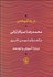 تصویر  در راه آموختن (محمدرضا سركارآراني در گفتگو با بهمن ذكي‌پور درباره آموزش و توسعه)