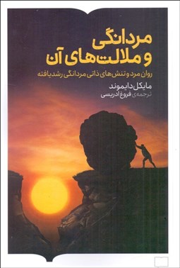 تصویر  مردانگي و ملامت‌هاي آن (روان مرد و تنش‌هاي ذاتي مردانگي رشد يافته)