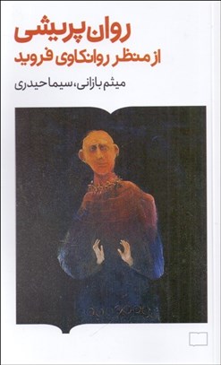 تصویر  روان‌پريشي از منظر روانكاوي فرويد