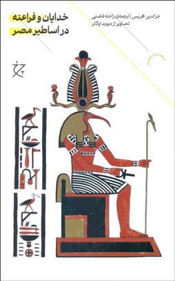 تصویر  خدايان و فراعنه در اساطير مصر