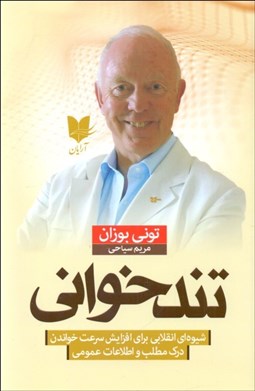 تصویر  تندخواني (شيو‌ه‌اي انقلابي براي افزايش سرعت خواندن درك مطلب و اطلاعات عمومي)