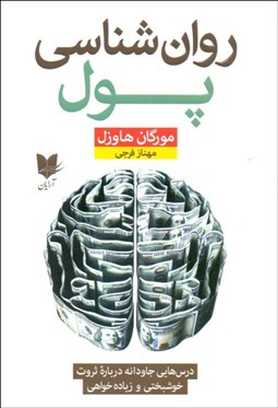 تصویر  روانشناسي پول (درس‌هاي جاودانه درباره ثروت)