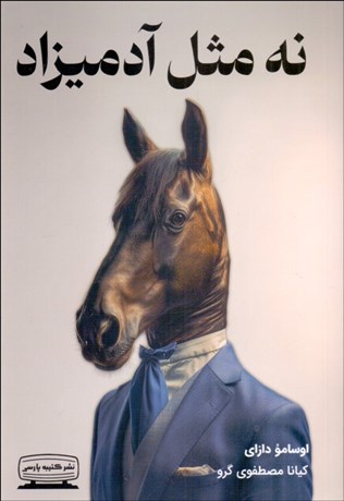 تصویر  نه مثل آدميزاد (زوال بشري)